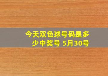 今天双色球号码是多少中奖号 5月30号